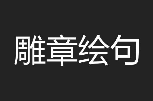 雕章绘句