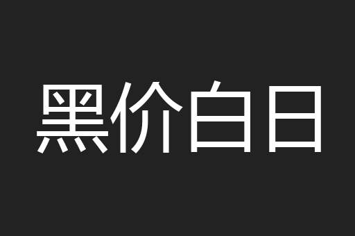 黑价白日