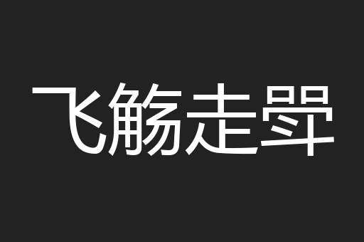 飞觞走斝