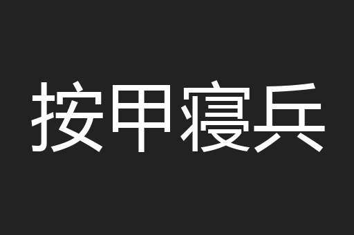 按甲寝兵