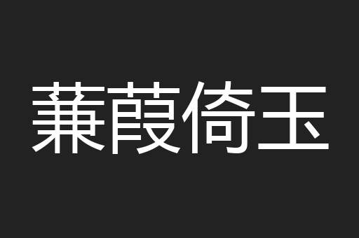 蒹葭倚玉