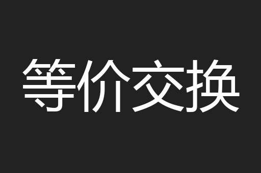 等价交换