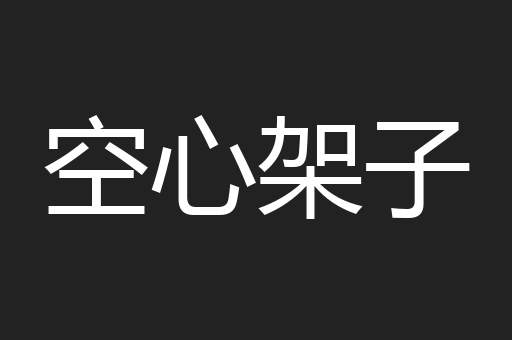 空心架子