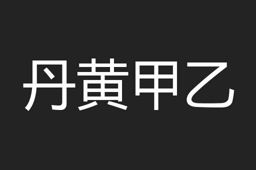 丹黄甲乙