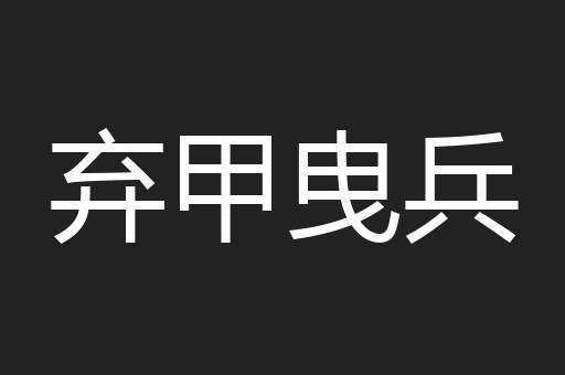 弃甲曳兵