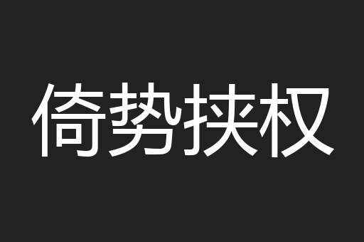 倚势挟权
