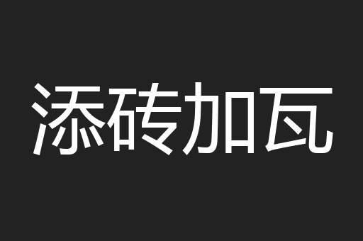 添砖加瓦