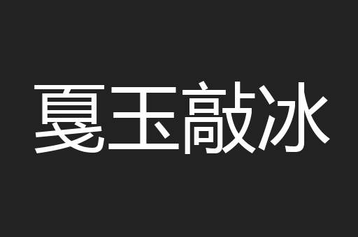 戛玉敲冰