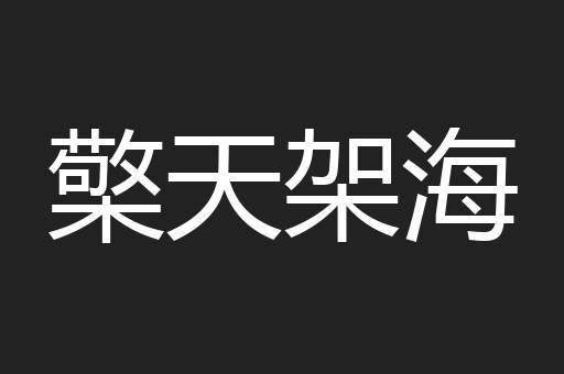 檠天架海