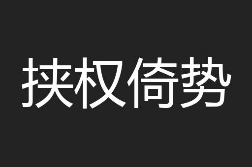 挟权倚势