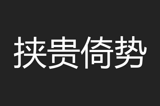 挟贵倚势