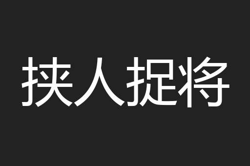 挟人捉将
