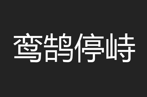 鸾鹄停峙