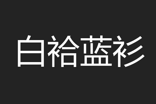 白袷蓝衫