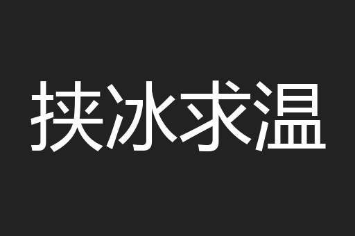 挟冰求温