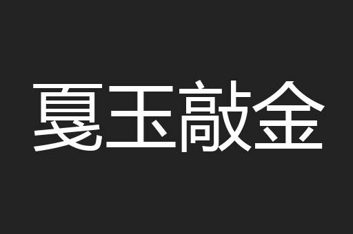 戛玉敲金