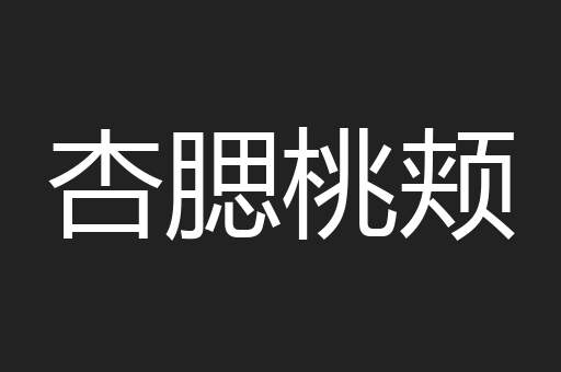 杏腮桃颊