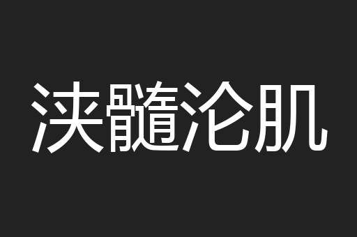 浃髓沦肌