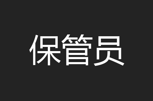 保管员