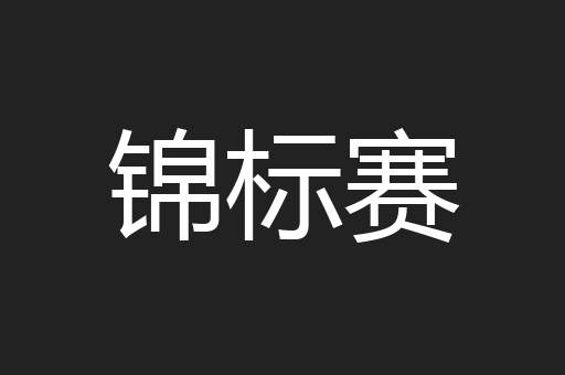 锦标赛