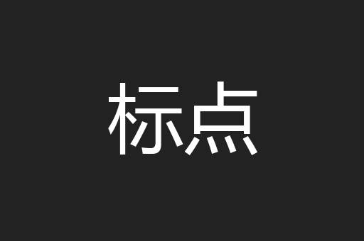 标点