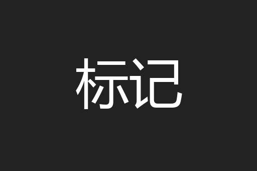 标记