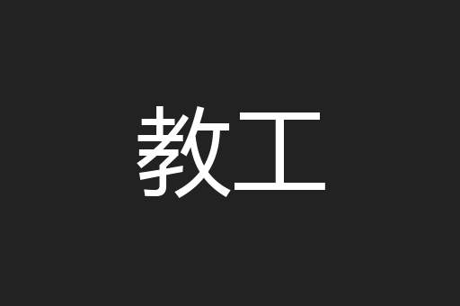 教工