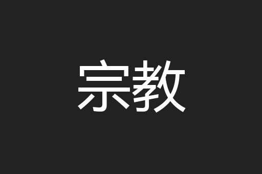 宗教