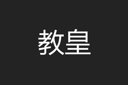 教皇