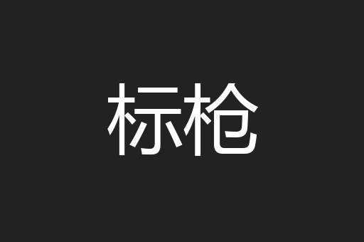 标枪