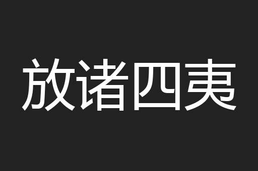 放诸四夷