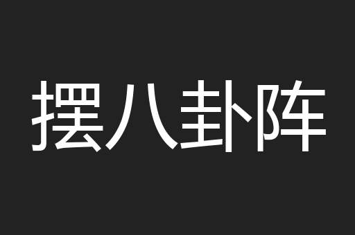 摆八卦阵