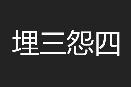 埋三怨四
