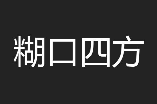 糊口四方