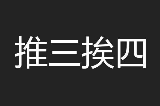推三挨四