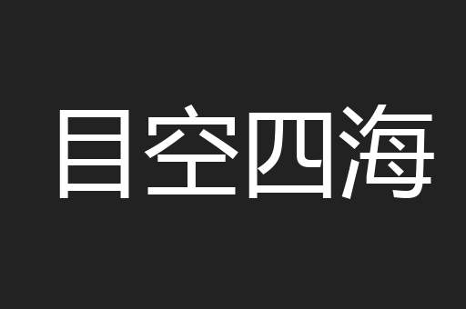 目空四海