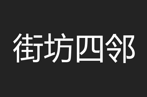 街坊四邻