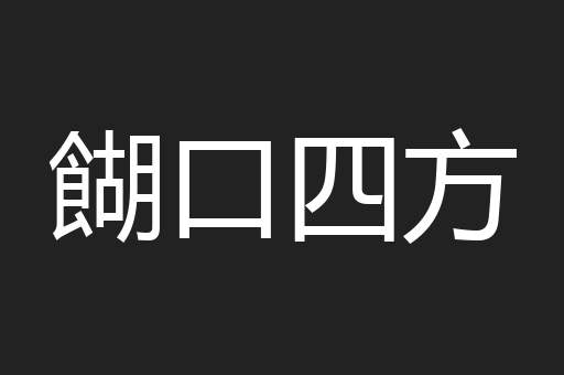 餬口四方