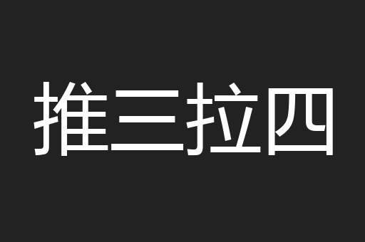 推三拉四