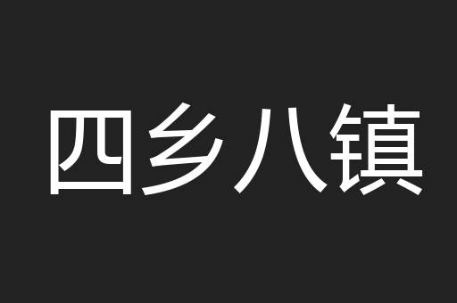 四乡八镇