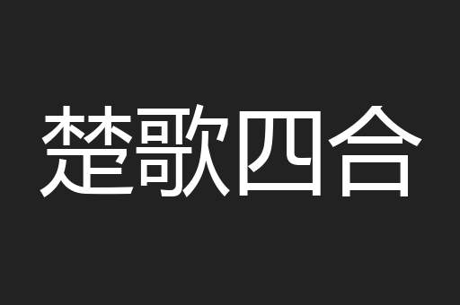 楚歌四合