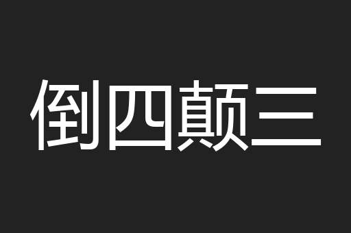 倒四颠三