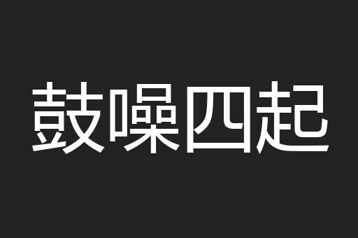 鼓噪四起