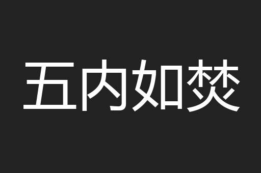 五内如焚