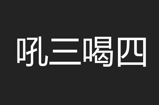 吼三喝四