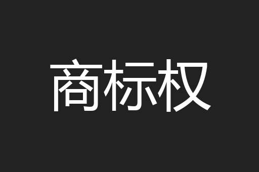 商标权
