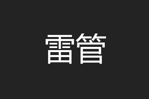 雷管
