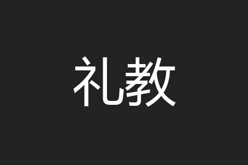 礼教