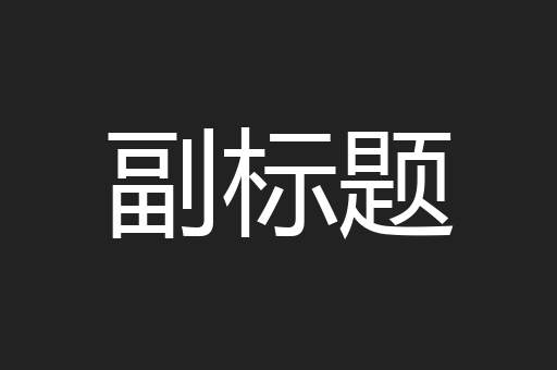 副标题