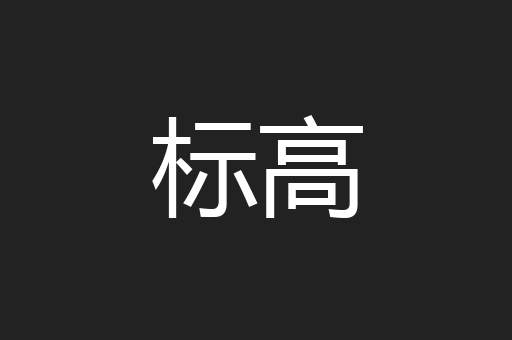 标高